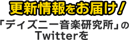 「ディズニー音楽研究所」Twitterをフォロー